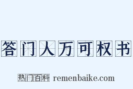答门人万可权书是什么意思的图片